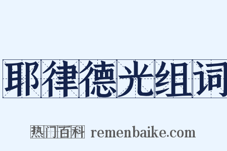 耶律德光组词是什么意思的图片